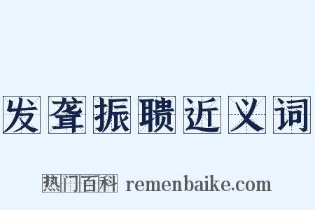 发聋振聩近义词是什么意思的图片